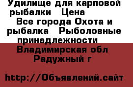 Удилище для карповой рыбалки › Цена ­ 4 500 - Все города Охота и рыбалка » Рыболовные принадлежности   . Владимирская обл.,Радужный г.